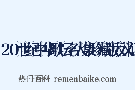 20世纪中华歌坛名人集珍藏版反义词是什么意思的图片